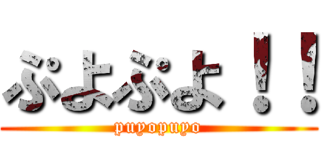 ぷよぷよ！！ (puyopuyo)