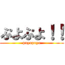 ぷよぷよ！！ (puyopuyo)