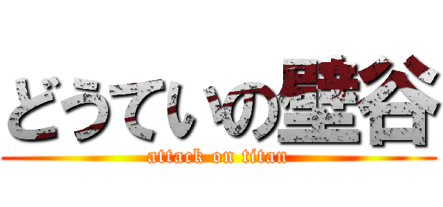 どうていの壁谷 (attack on titan)
