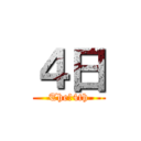 ４日 (The　4th)