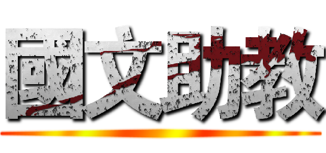 國文助教 ()