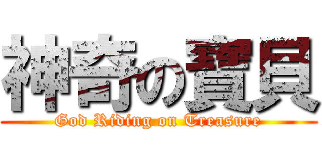 神奇の寶貝 (God Riding on Treasure)