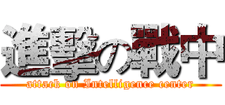 進擊の戰中 (attack on Intelligence center)