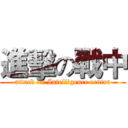 進擊の戰中 (attack on Intelligence center)