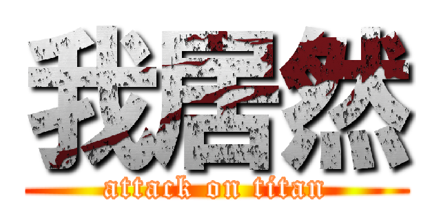 我居然 (attack on titan)