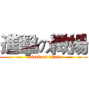 進擊の緻揚 (attack on titan)