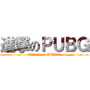 進撃のＰＵＢＧ (Attack on PUBG)