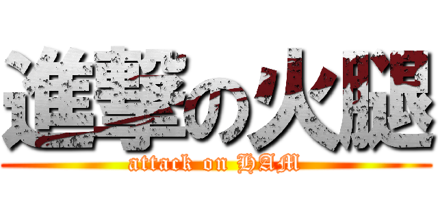 進撃の火腿 (attack on HAM)