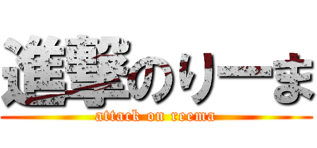 進撃のりーま (attack on reema)