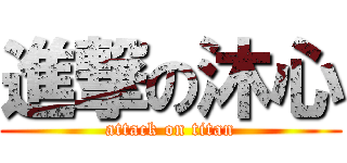 進撃の沐心 (attack on titan)