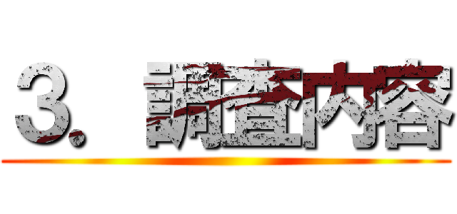 ３．調査内容 ()