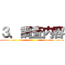 ３．調査内容 ()