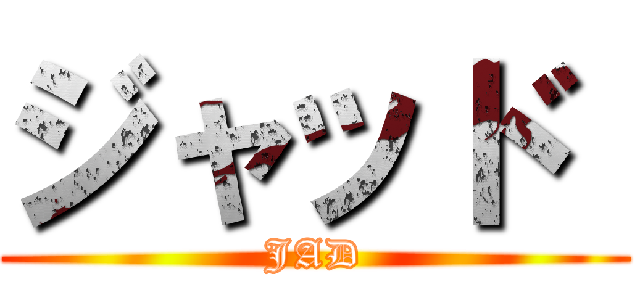 ジャッド  (JAD)