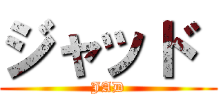 ジャッド  (JAD)