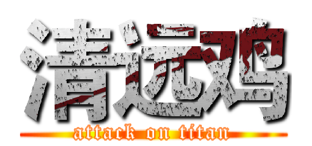 清远鸡 (attack on titan)