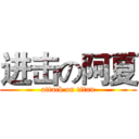 进击の阿夏 (attack on titan)