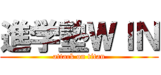 進学塾ＷＩＮ (attack on titan)
