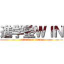 進学塾ＷＩＮ (attack on titan)