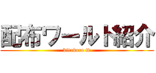 配布ワールド紹介 (kitakore tv)