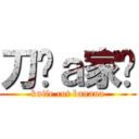 刀疤ａ家瑋 (knife cut banana)