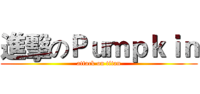 進擊のＰｕｍｐｋｉｎ (attack on titan)