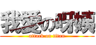 我愛の呀姨 (attack on titan)