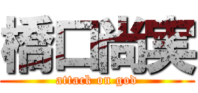 橋口尚実 (attack on god)