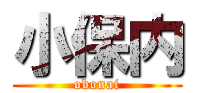 小保内 (obonai)