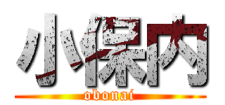 小保内 (obonai)