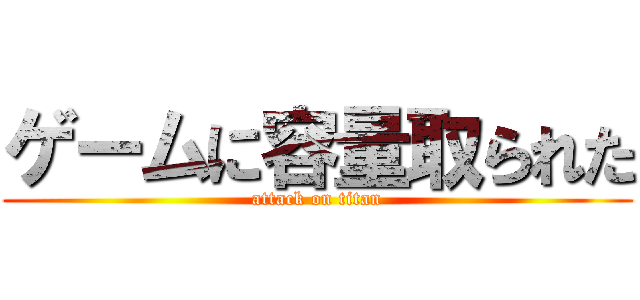 ゲームに容量取られた (attack on titan)