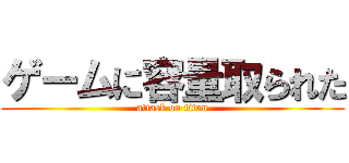 ゲームに容量取られた (attack on titan)