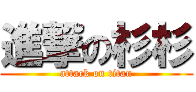 進撃の杉杉 (attack on titan)
