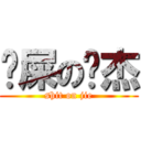 吔屎の鸡杰 (shit on jie)