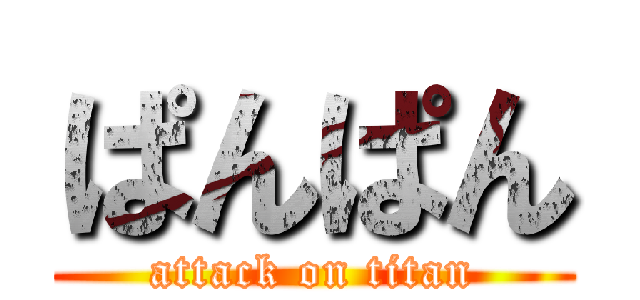 ぱんぱん (attack on titan)