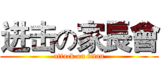 进击の家長會 (attack on titan)