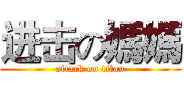 进击の媽媽 (attack on titan)