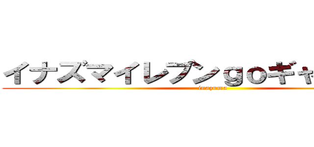 イナズマイレブンｇｏギャラクシー (inazuma)