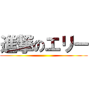 進撃のエリー ()