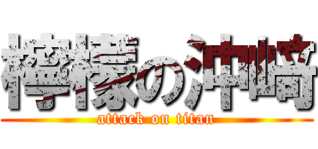 檸檬の沖﨑 (attack on titan)