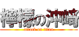 檸檬の沖﨑 (attack on titan)