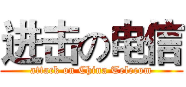 进击の电信 (attack on China Telecom)