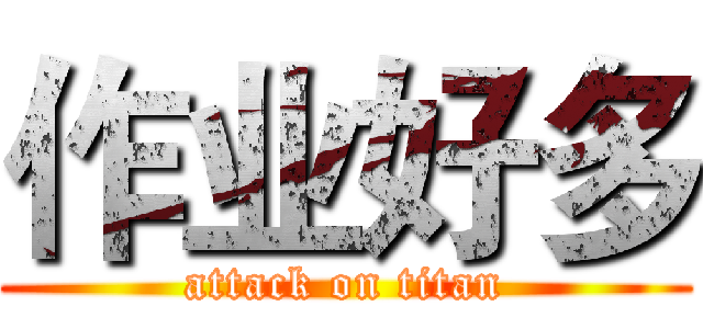 作业好多 (attack on titan)