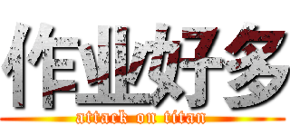 作业好多 (attack on titan)