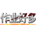 作业好多 (attack on titan)