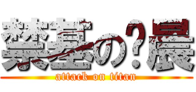 禁基の杨晨 (attack on titan)