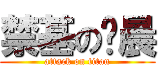 禁基の杨晨 (attack on titan)