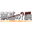 禁基の杨晨 (attack on titan)