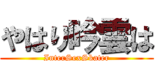 やはり吟雲は (InterSexSkater)