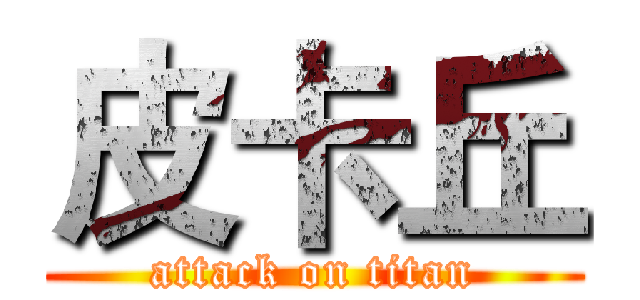 皮卡丘 (attack on titan)