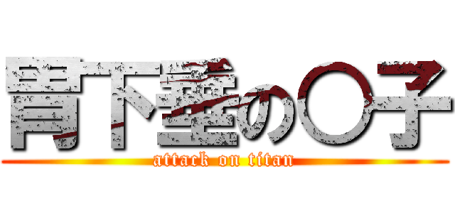 胃下垂の○子 (attack on titan)